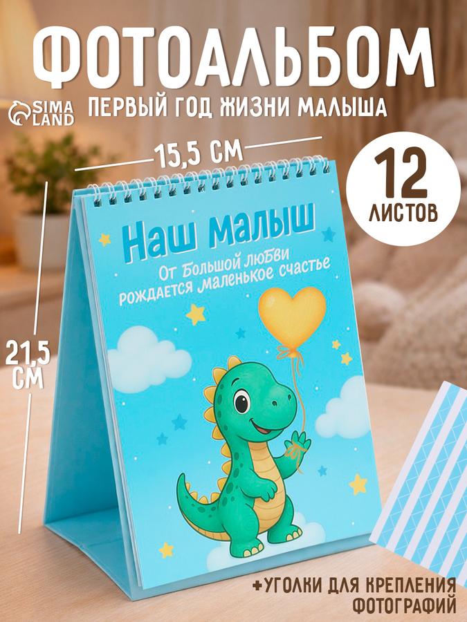 Фотоальбом 10x15 для новорожденных детей