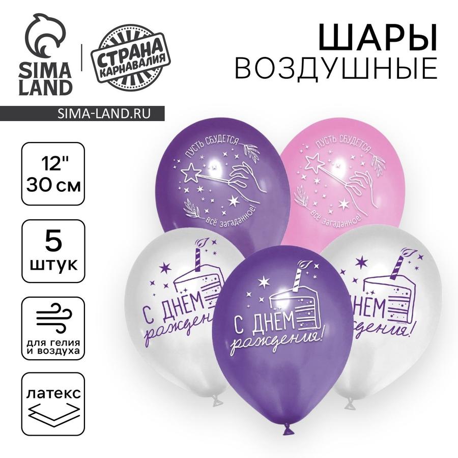 Шар латексный 12" с надписью "С Днем рождения" и звездами, 5 шт.