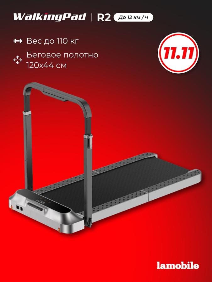 Электрическая беговая дорожка KingSmith WalkingPad R2 компактного типа