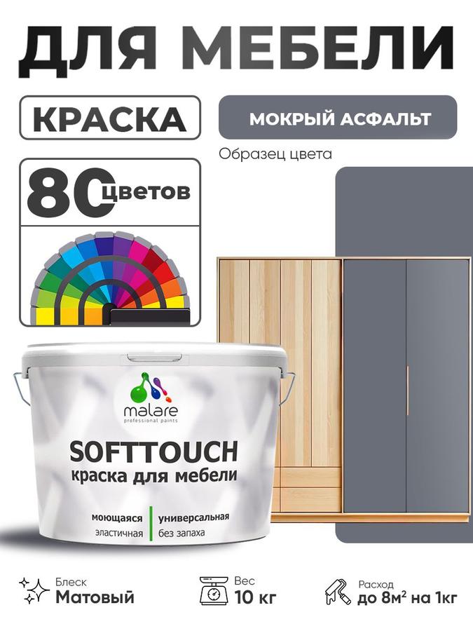 Акриловая краска Malare SoftTouch для мебели и фасадов, матовая, моющаяся, быстросохнущая, цвет Мокрый асфальт, 10 кг