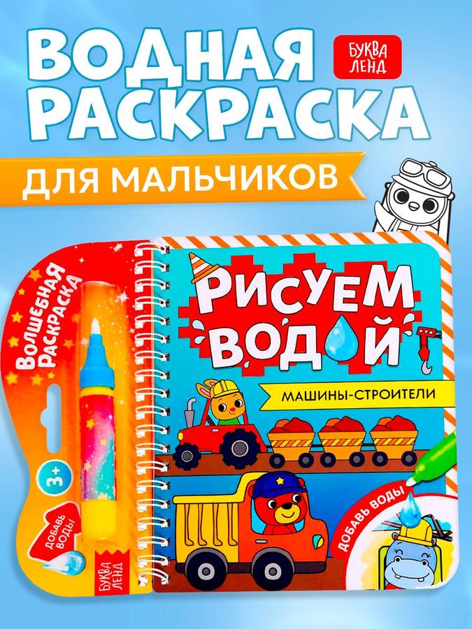Водная раскраска для малышей Буква Ленд "Машины-строители"