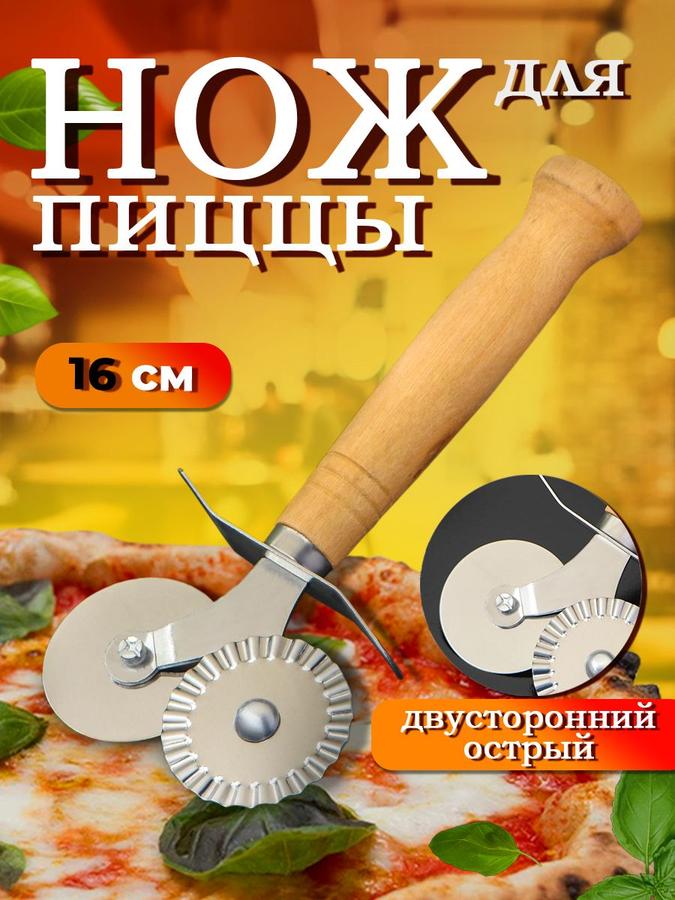Круглый кухонный нож для пиццы и теста из нержавеющей стали