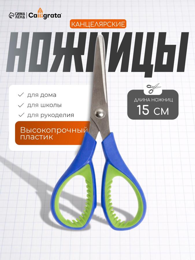 Канцелярские ножницы 15 см с резиновыми вставками