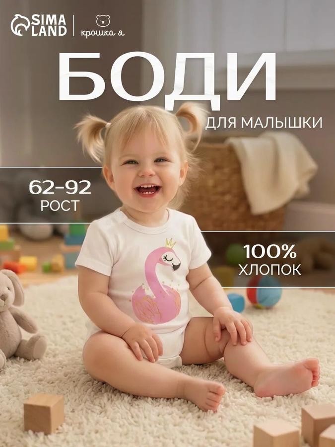 Боди Крошка Я Фламинго белое для детей 62-68 см