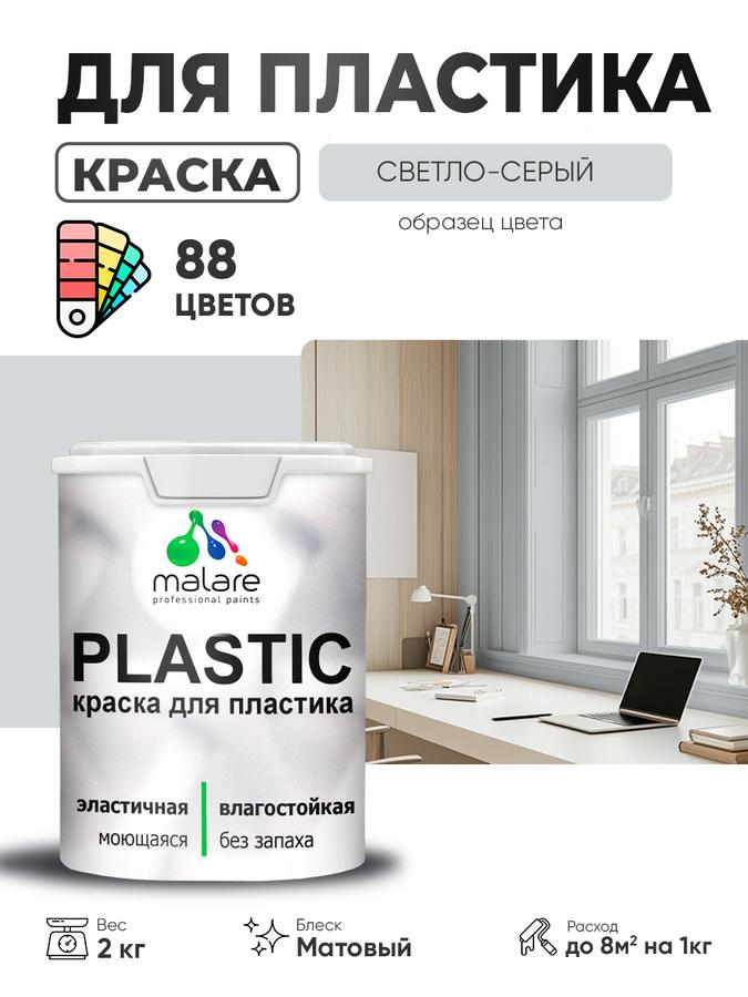 Акриловая матовая краска Malare Plastic для пластика, ПВХ, пенопласта и сайдинга, быстросохнущая, светло-серая, 2 кг