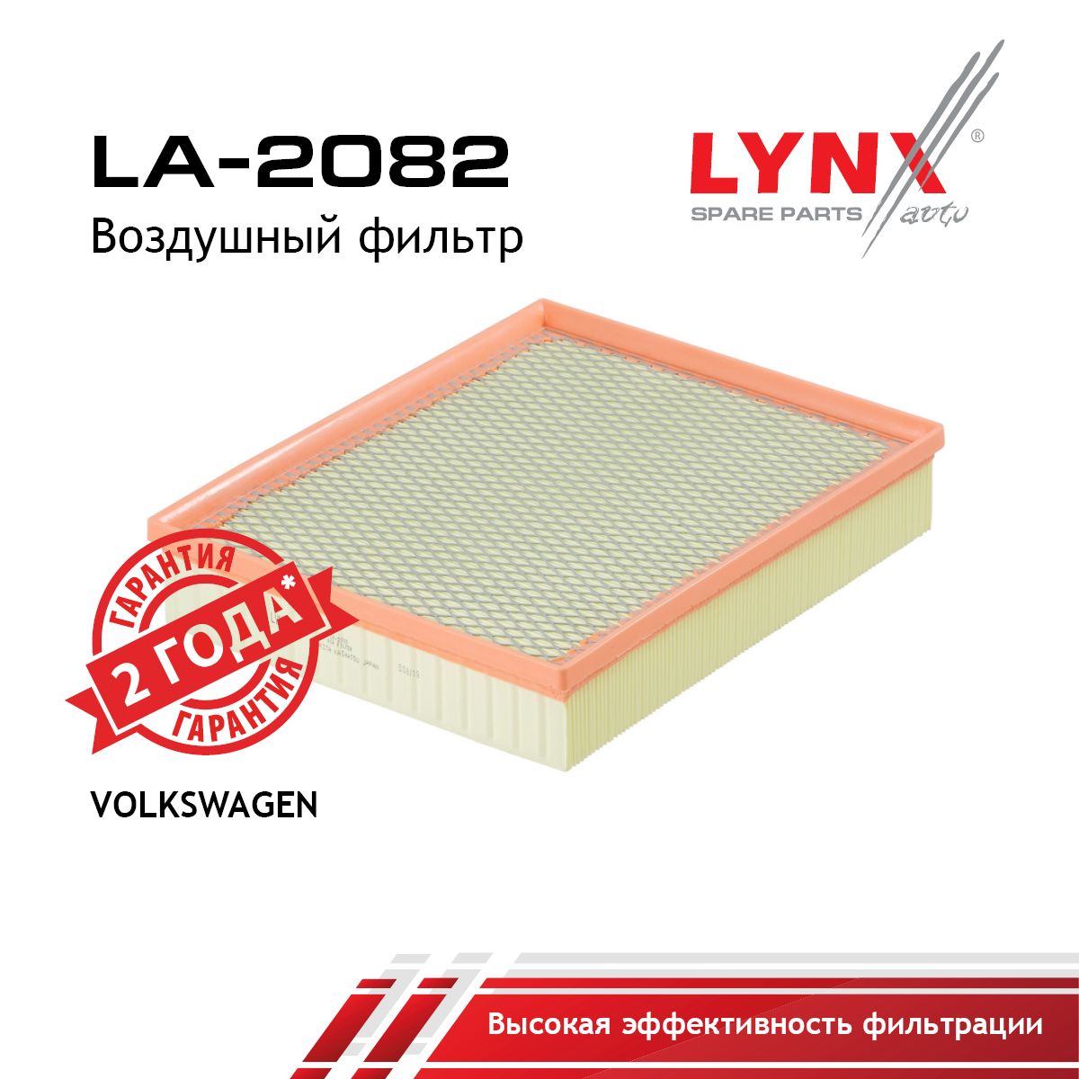 Фильтр воздушный LYNXauto LA-2082