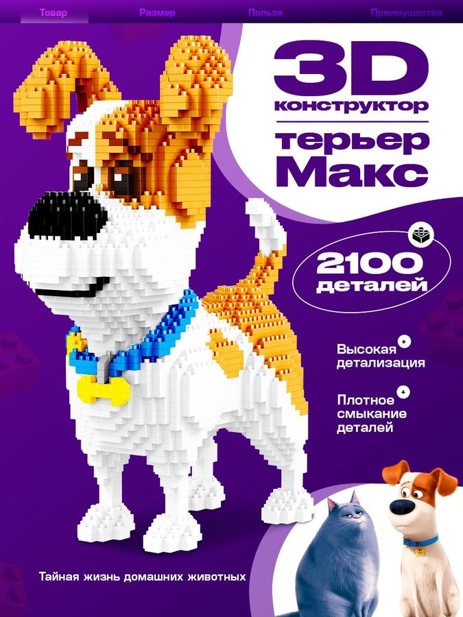 3D конструктор из мини-блоков "Терьер Макс" 2100 деталей для детей 8+