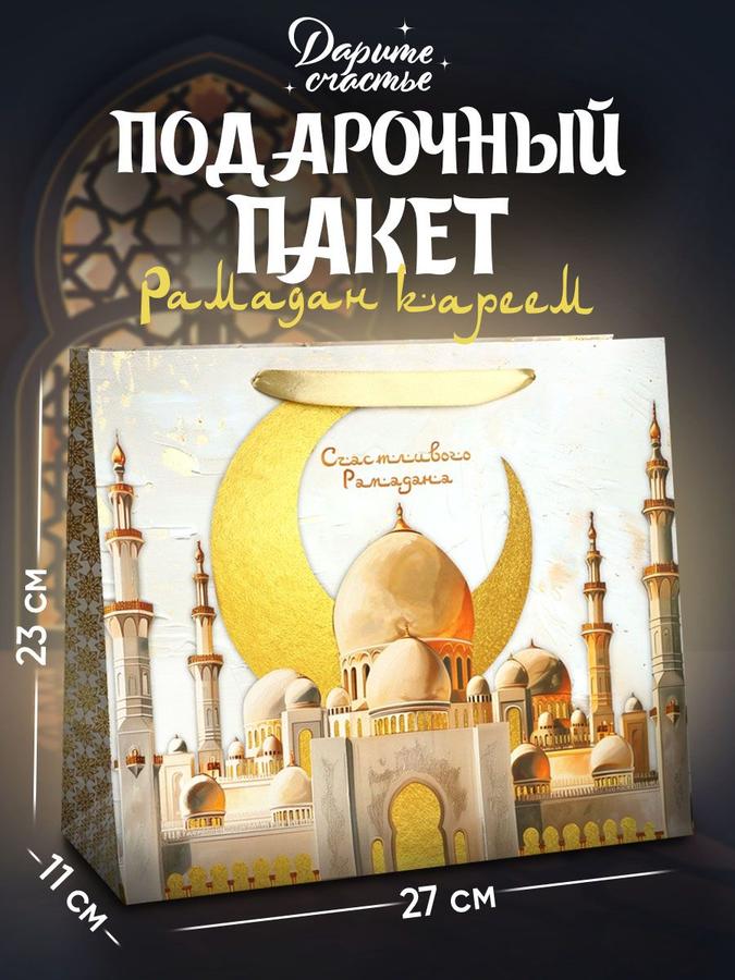 Подарочный пакет на Рамадан 23x27x11,5 см
