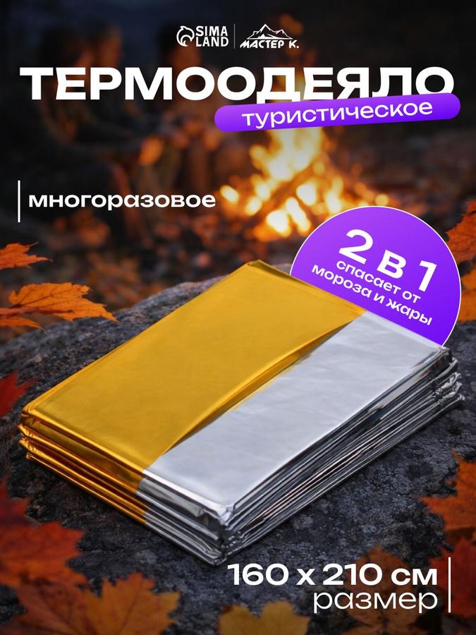 Многоразовое спасательное термоодеяло для обертывания, 1 шт