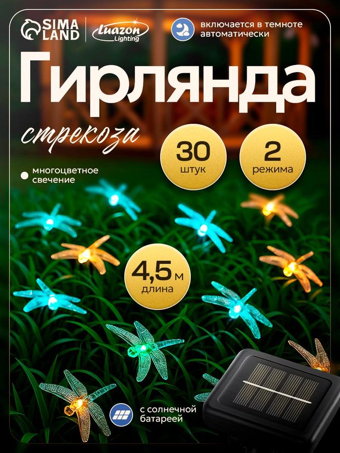 Уличная садовая гирлянда на солнечной батарее «Стрекозы», 4,5 м