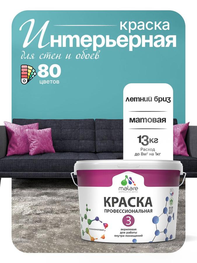 Акриловая интерьерная краска Malare Professional Euro №3 матовая, для стен и потолка, быстро сохнущая, без запаха, цвет Летний Бриз, 9 л (13 кг)