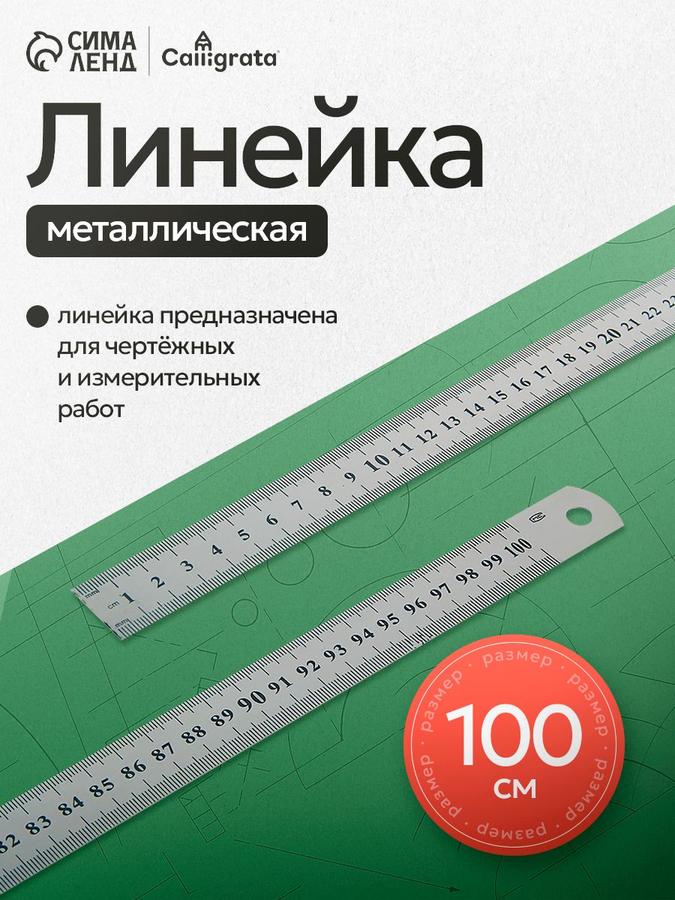 Металлическая линейка Calligrata 100 см