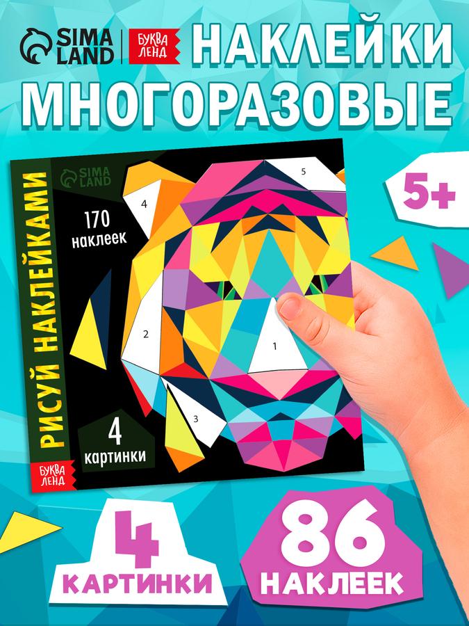 Многоразовые наклейки для малышей "Рисуем наклейками. Тигр", Буква Ленд, 170 шт