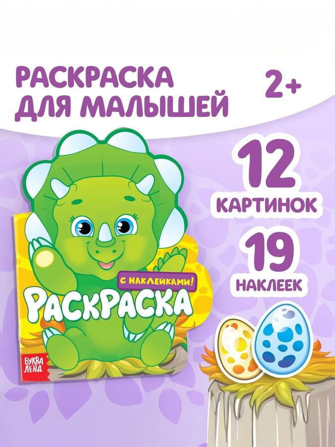 Раскраска с наклейками "Динозаврик" Буква-Ленд для малышей 2+