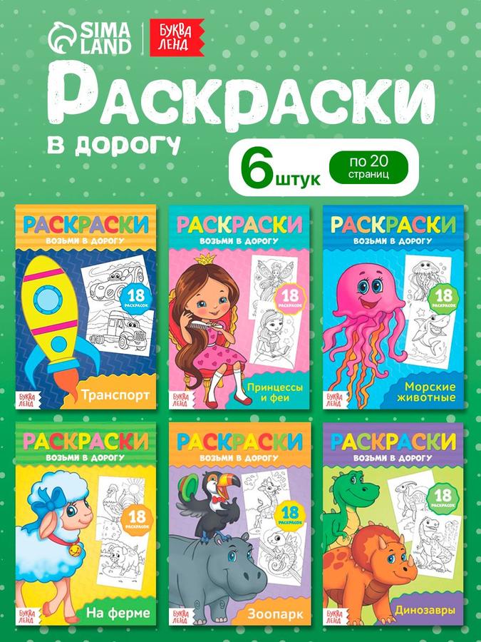Набор раскрасок для малышей "В дорогу" от Буква Ленд, 6 шт.