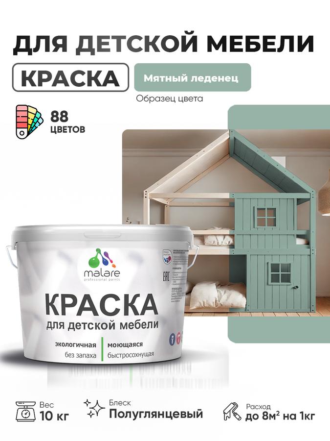 Резиновая краска Malare для детской и деревянной мебели, моющаяся, быстросохнущая, без запаха, полуглянцевая, цвет Мятный леденец, 10 кг