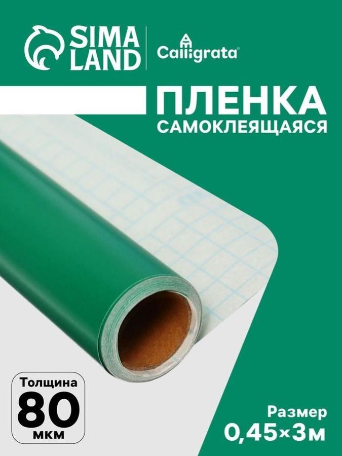 Самоклеящаяся пленка для мебели и декора 0,45x3 м, толщина 0,08 мм, зеленая