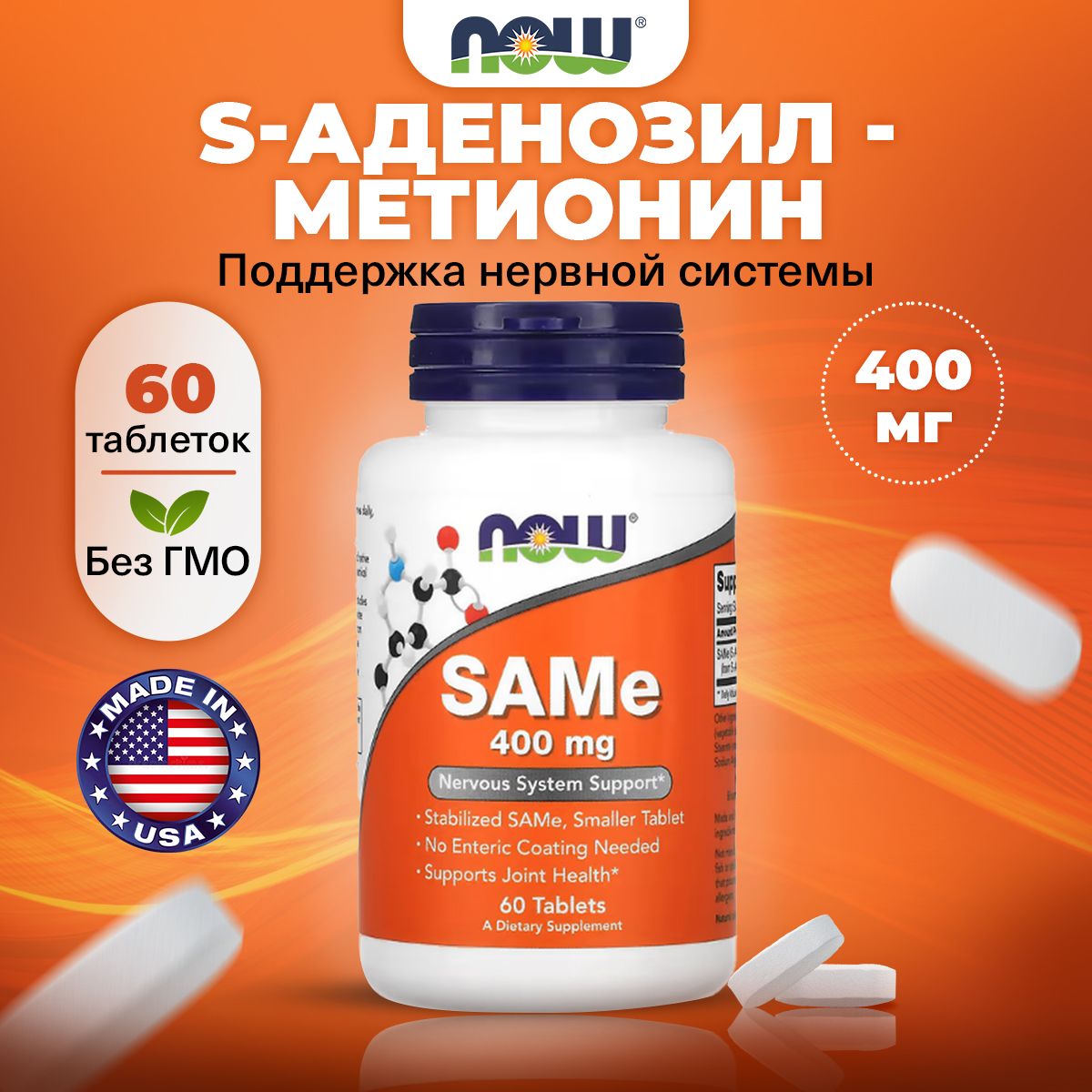 NOW SAMe 400mg, S-Аденозилметионин, 60 таблеток, Аминокислота, для мозга и нервной системы, детокс для печени, поддерживает здоровье суставов