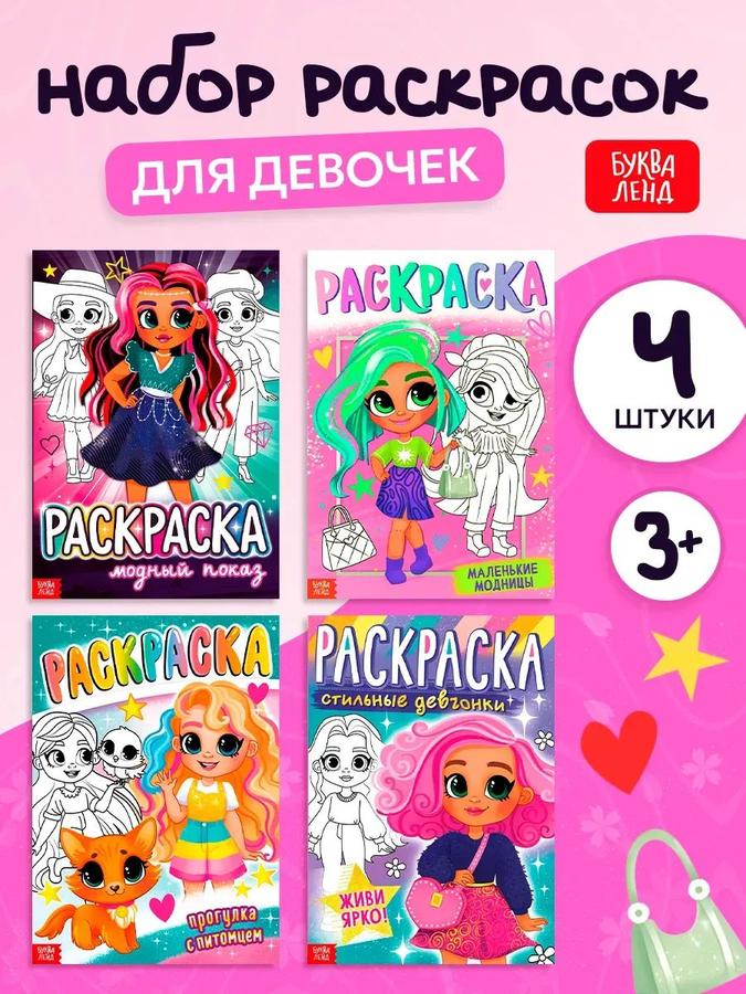 Набор раскрасок для девочек "Стильные девчонки" Буква-Ленд