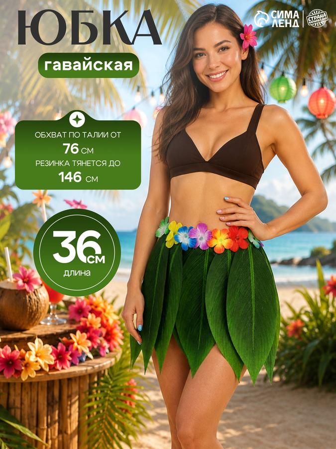 Гавайская юбка Страна Карнавалия 36 см с зелеными листьями и цветами