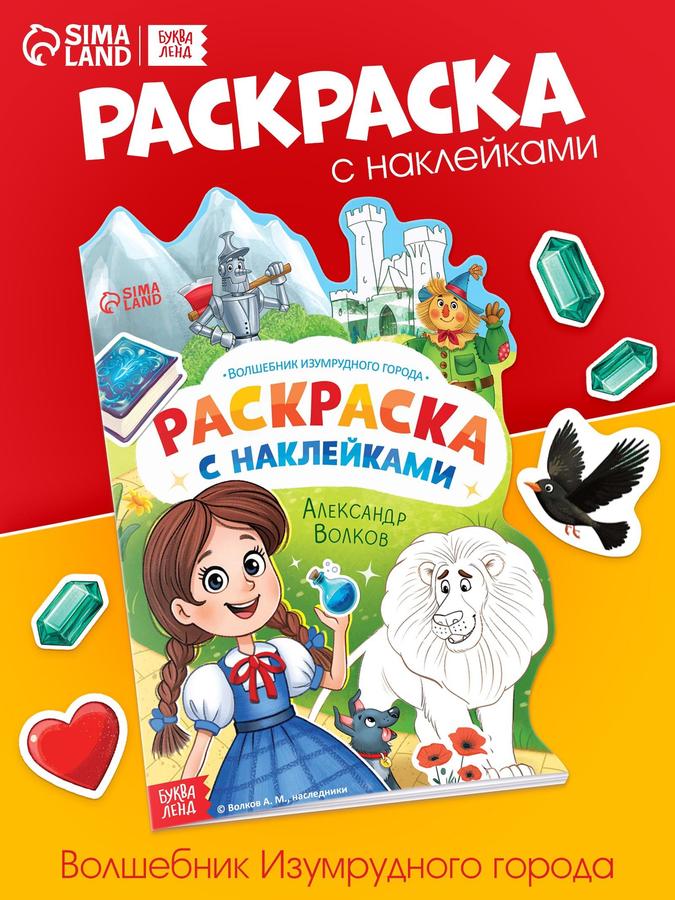 Раскраска с наклейками для детей "Волшебник Изумрудного города" Буква-Ленд
