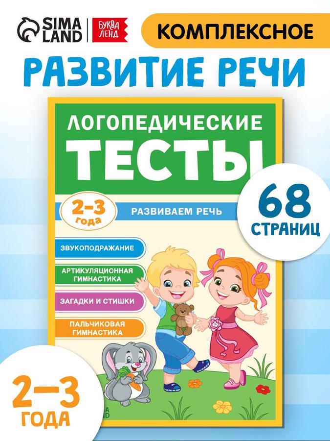 Логопедический тренажер Буква-Ленд «Развитие речи» для малышей, книга
