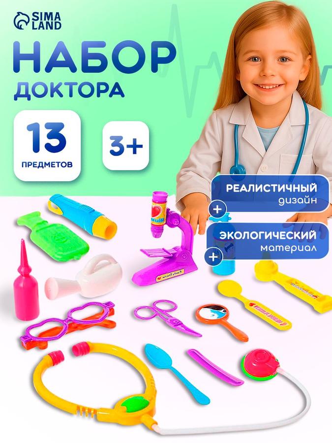 Детский игровой набор доктора "Маленький врач", 13 предметов