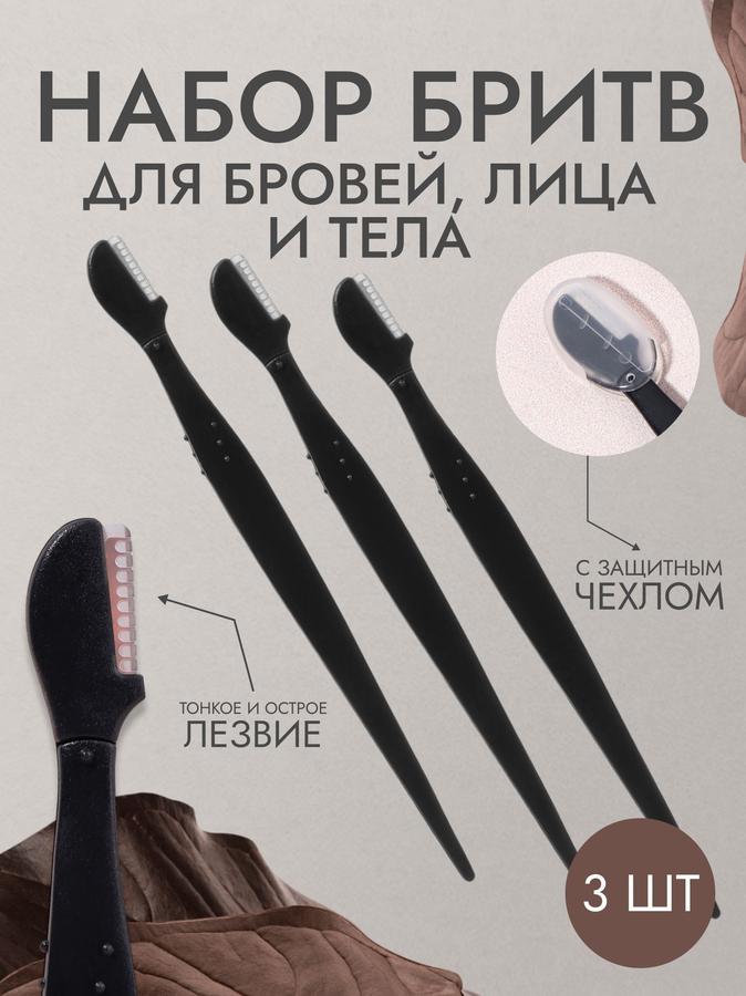 Набор из 3 бритв для коррекции и моделирования бровей
