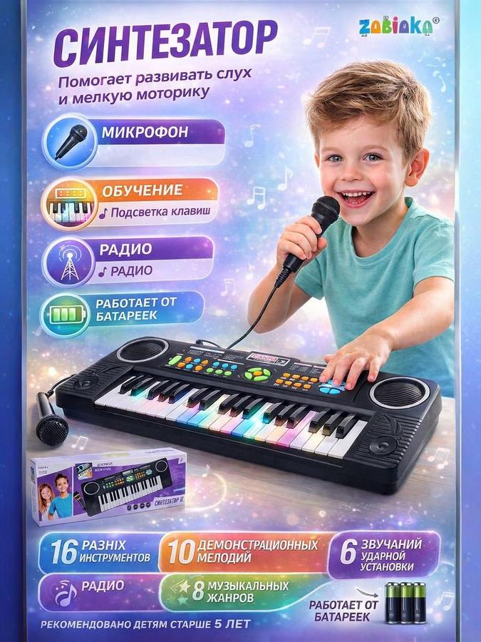 Синтезатор детский "Супер музыкант" с микрофоном, FM-радио, 37 клавиш