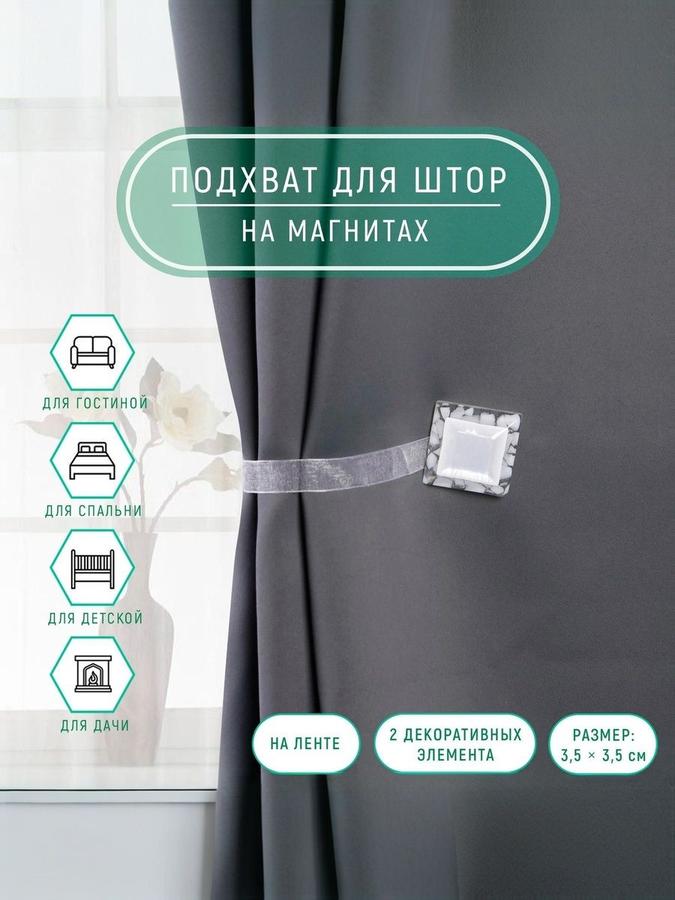 Подхват-держатель для штор на магнитах