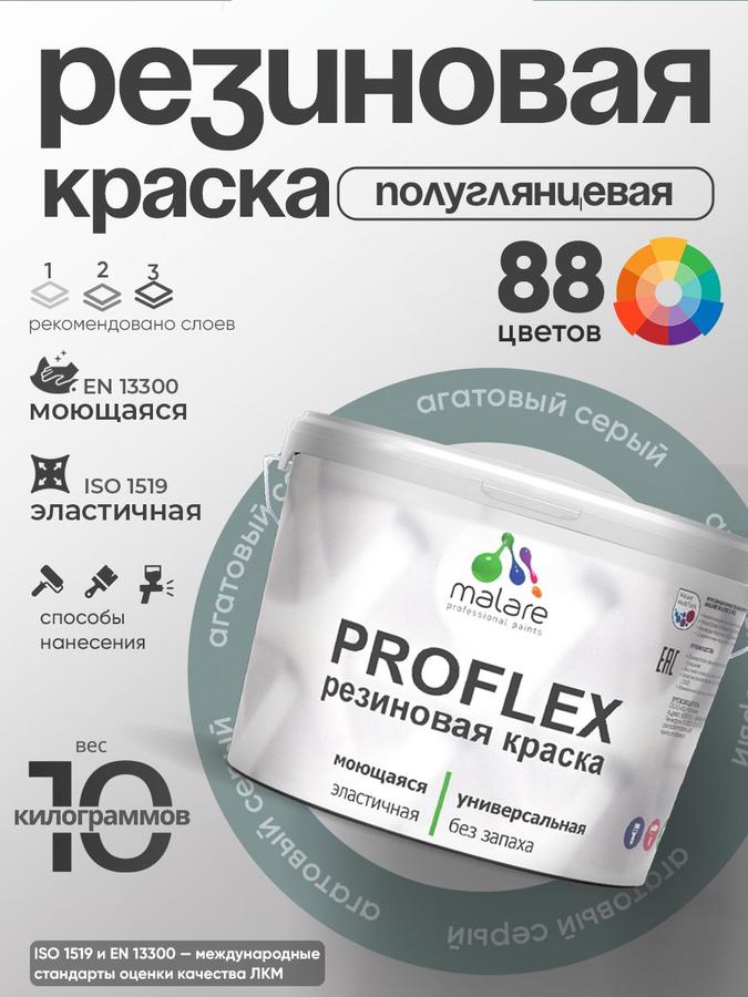 Резиновая краска Malare ProfleX пастельные тона, быстросохнущая, моющаяся, полуглянцевая, агатовый серый, 10 кг