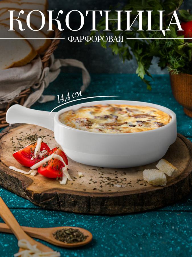 Кокотница фарфоровая белая 450 мл для жульена порционная