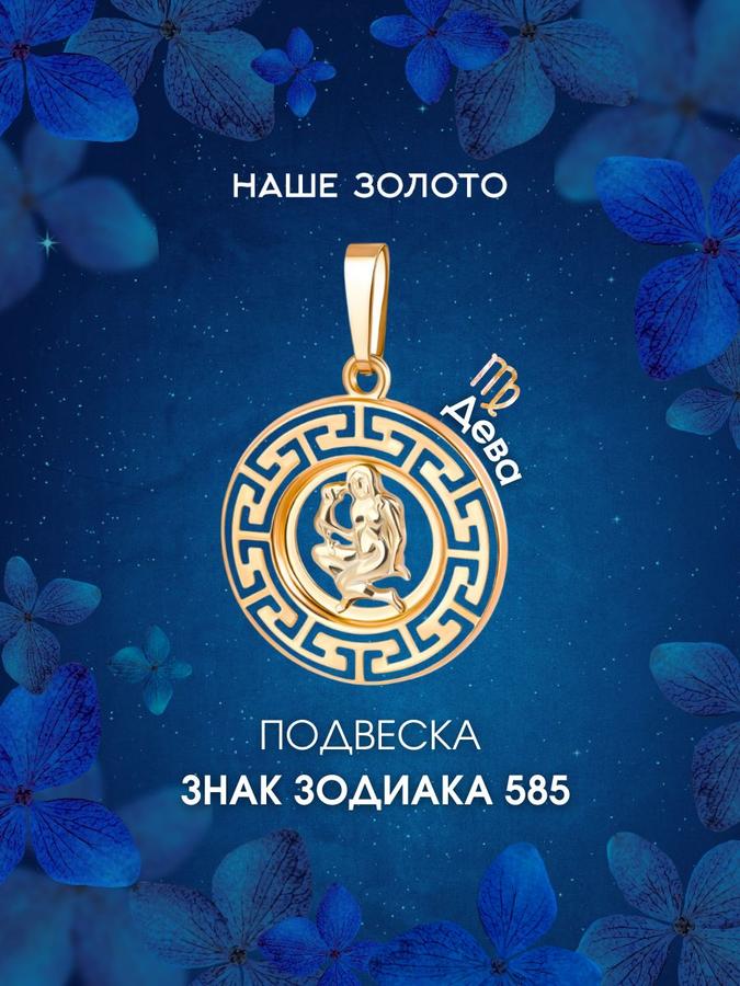 Подвеска золотая 585 пробы "Знак Зодиака Дева" на цепочку