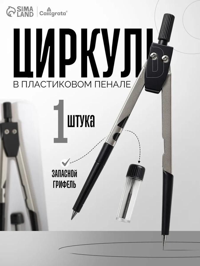 Циркуль металлический 120 мм в пенале с запасными грифелями