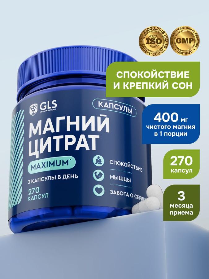 Магний Цитрат MAXIMUM для сна и стресса, 270 капсул БАД