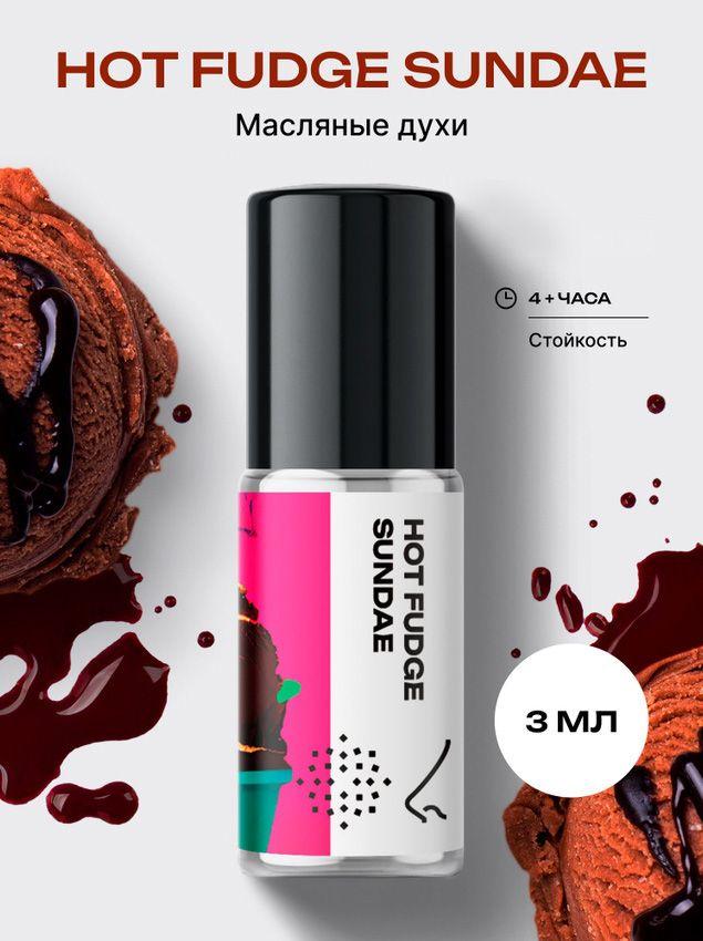 Масляные духи 3 мл Горячий шоколадный пломбир – библиотека ароматов