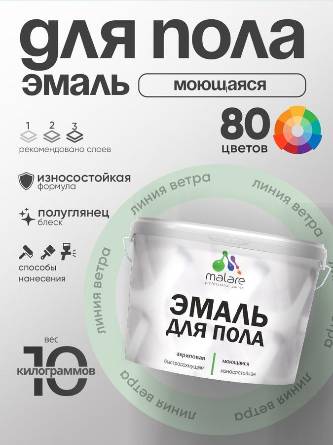 Акриловая эмаль Malare для пола, износостойкая, быстросохнущая, полуглянцевая, без запаха, для бетонных и деревянных полов, 10 кг