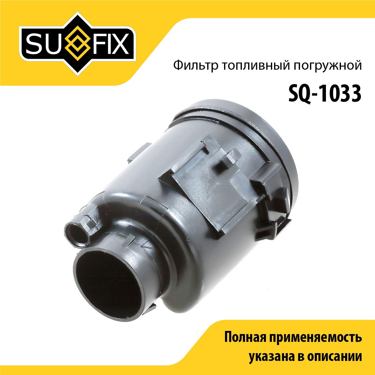 Фильтр топливный погружной SUFIX SQ-1033