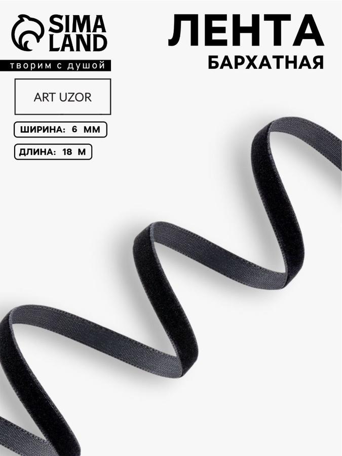 Лента бархатная для рукоделия 6 мм, 18 м