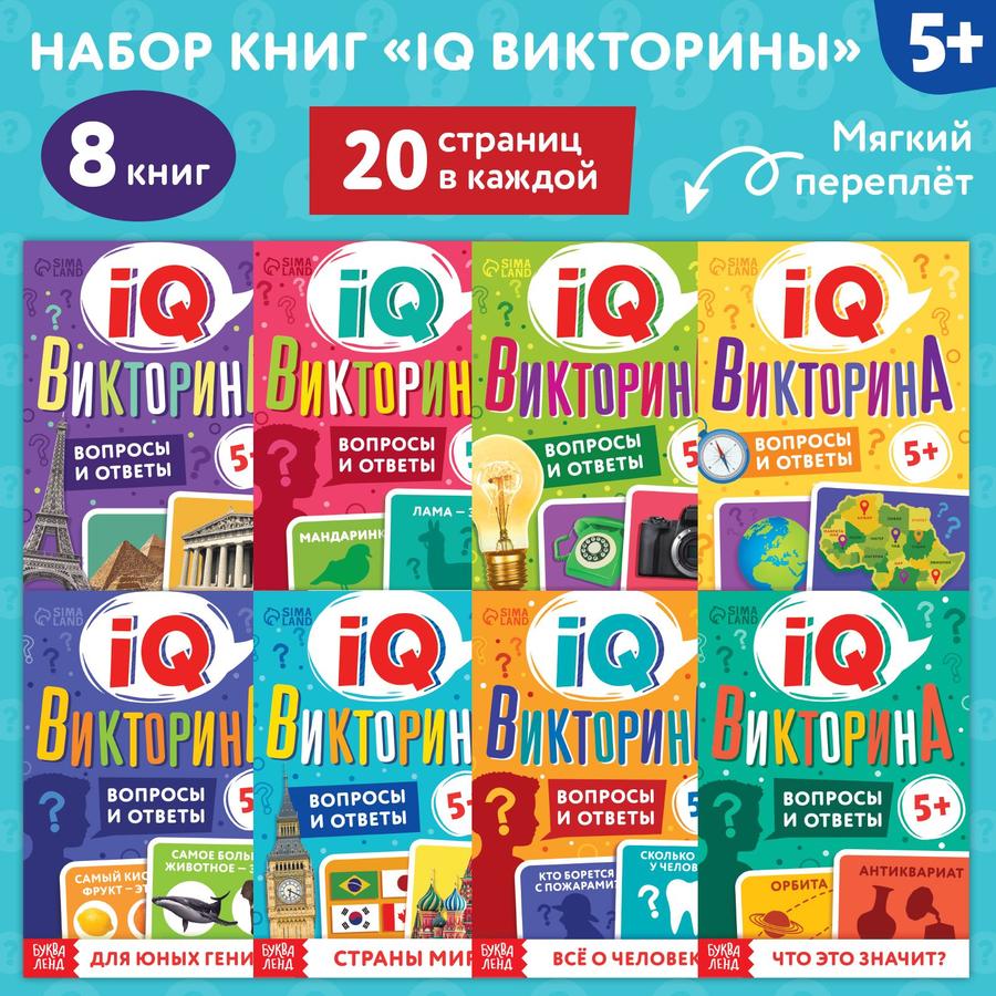 Книга для детей «IQ Викторины» от Буква Ленд для развития детей от 5 лет