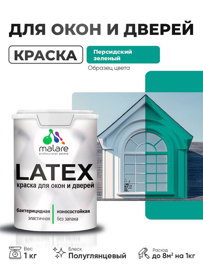 Резиновая краска Malare Latex для дверей и окон по дереву с антисептиком, быстросохнущая, моющаяся, без запаха, полуглянцевая, персидский зеленый, 1 кг
