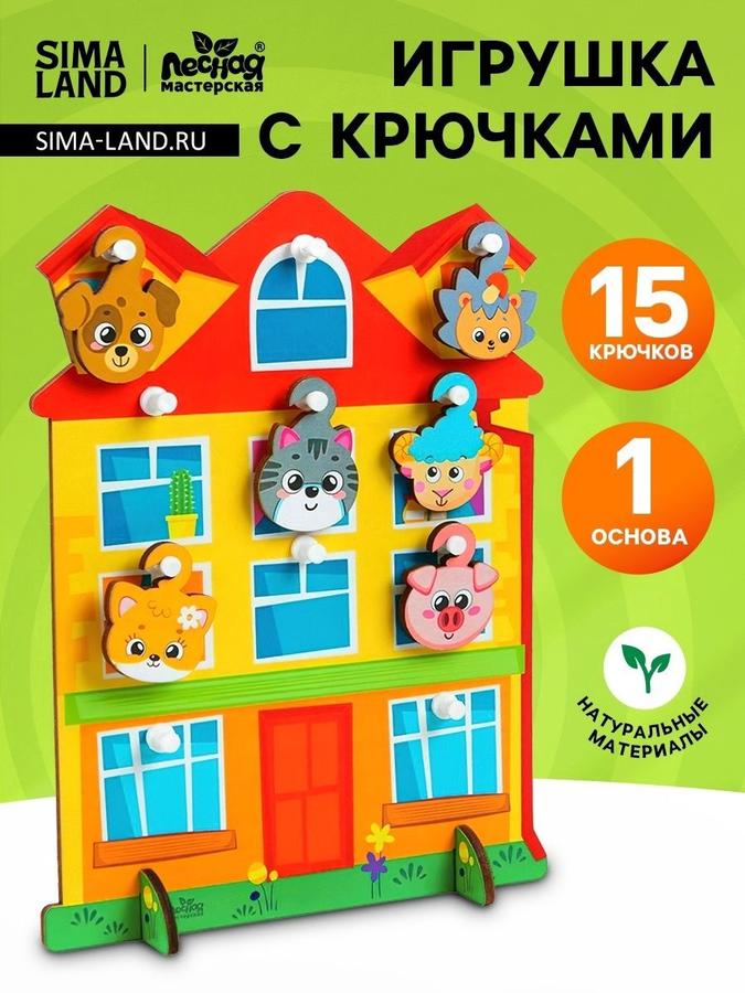 Деревянная развивающая игра Лесная мастерская "Дом" с крючками для детей и малышей