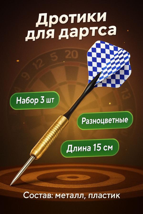 Дротики для дартса металлические 16 г, 3 шт.