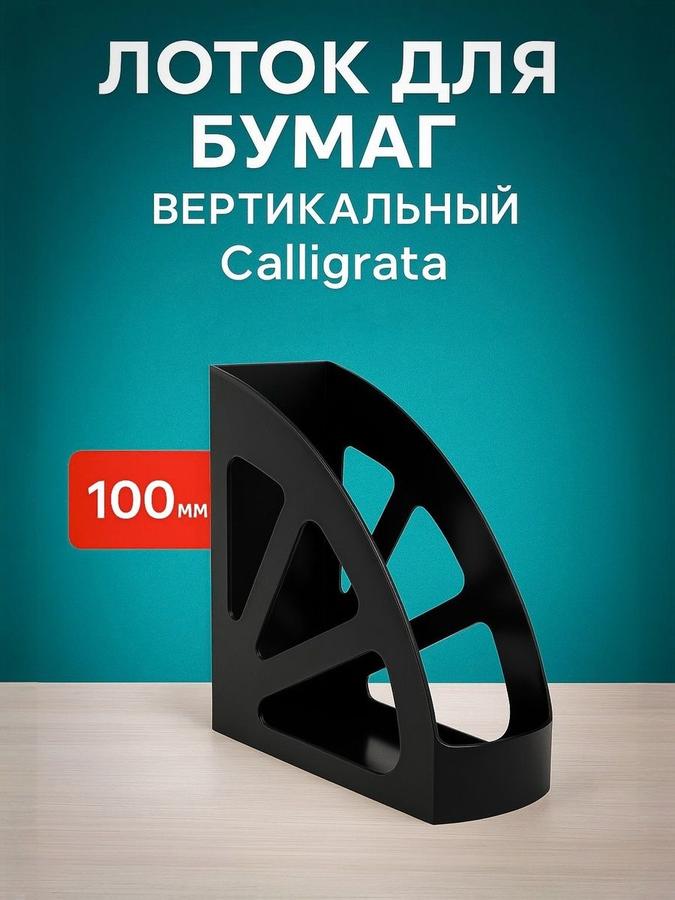 Органайзер вертикальный для бумаг и журналов Calligrata, 100 мм, черный