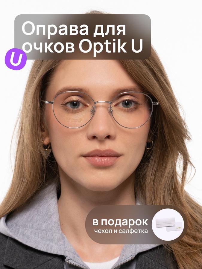 Круглая оправа для очков Optik U 951 C2 универсальная женская и мужская