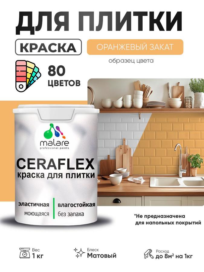 Акриловая краска Malare Ceraflex для плитки и стен, матовая оранжевая, 1 кг, быстросохнущая, моющаяся, без запаха