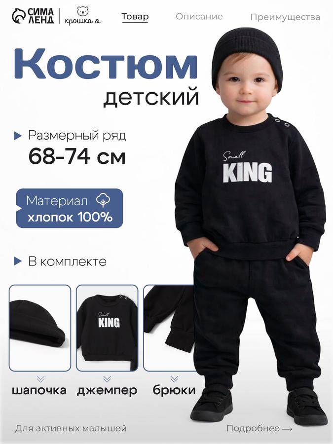 Костюм для малышей Крошка Я Small King (джемпер, брюки, шапочка), рост 68-74, чёрный