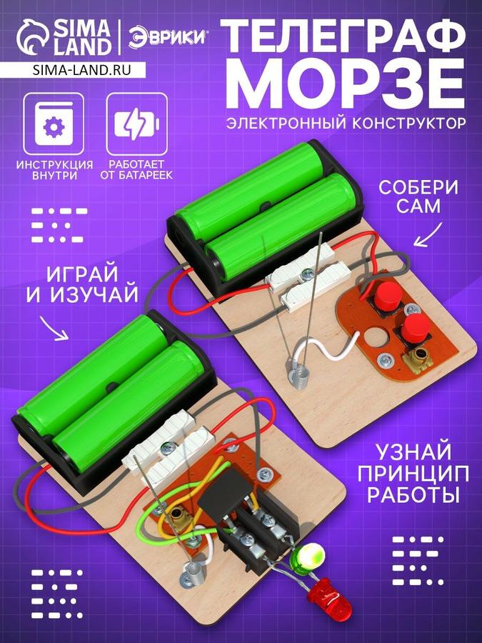 Электронный конструктор Эврики "Телеграф Морзе" для детей