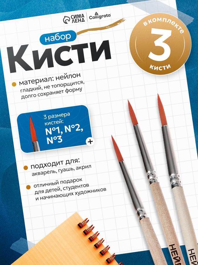 Кисти для рисования синтетические из нейлона набор 3 шт №1-3
