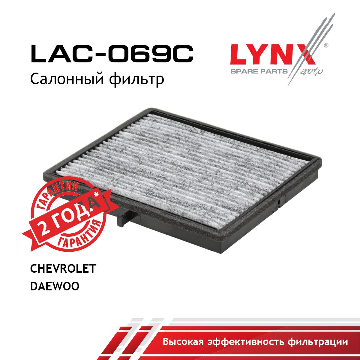 Фильтр салона угольный LYNXauto LAC-069C